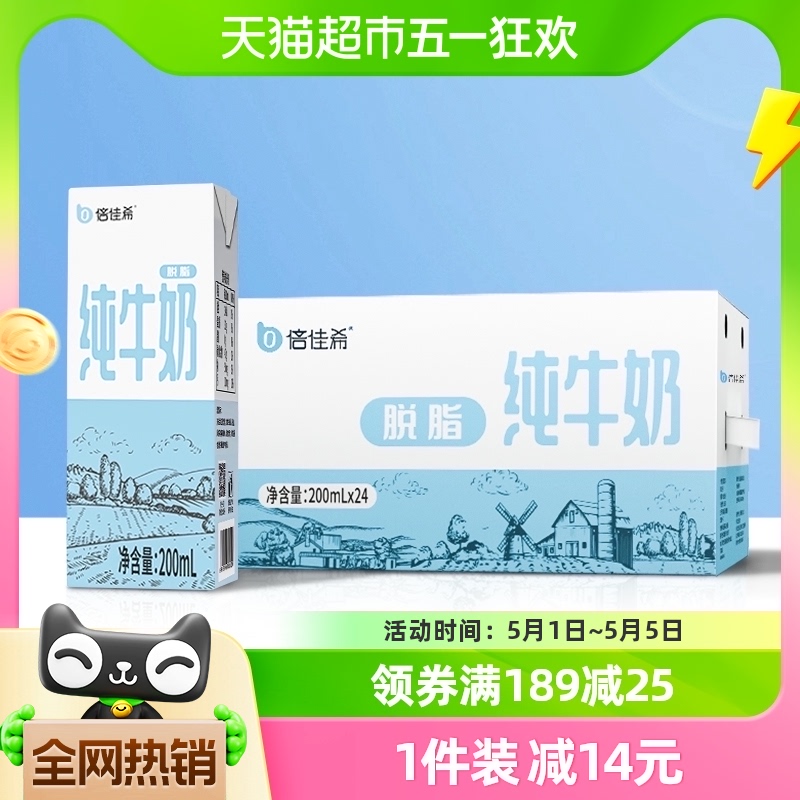 倍佳希纯牛奶脱脂牛奶200ml*24盒整箱早餐奶家庭学生 咖啡/麦片/冲饮 纯牛奶 原图主图