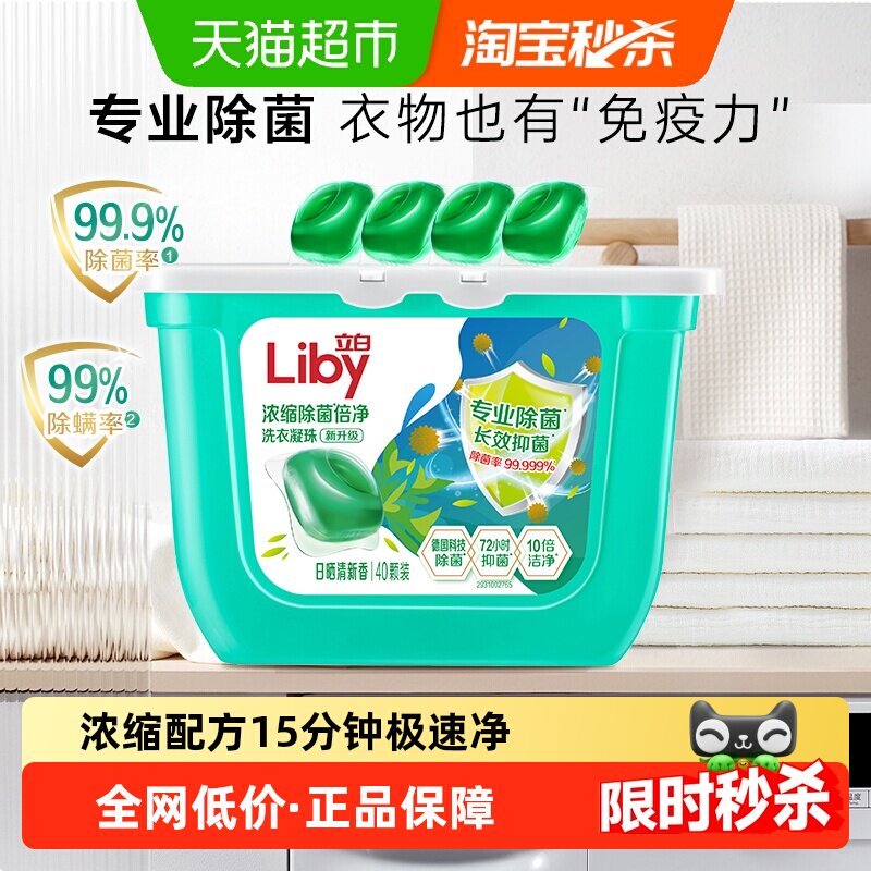 【下拉享优惠】立白浓缩除菌洗衣凝珠速溶倍净抑菌洗衣球洗衣液