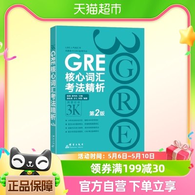 GRE核心词汇考法精析：第2版