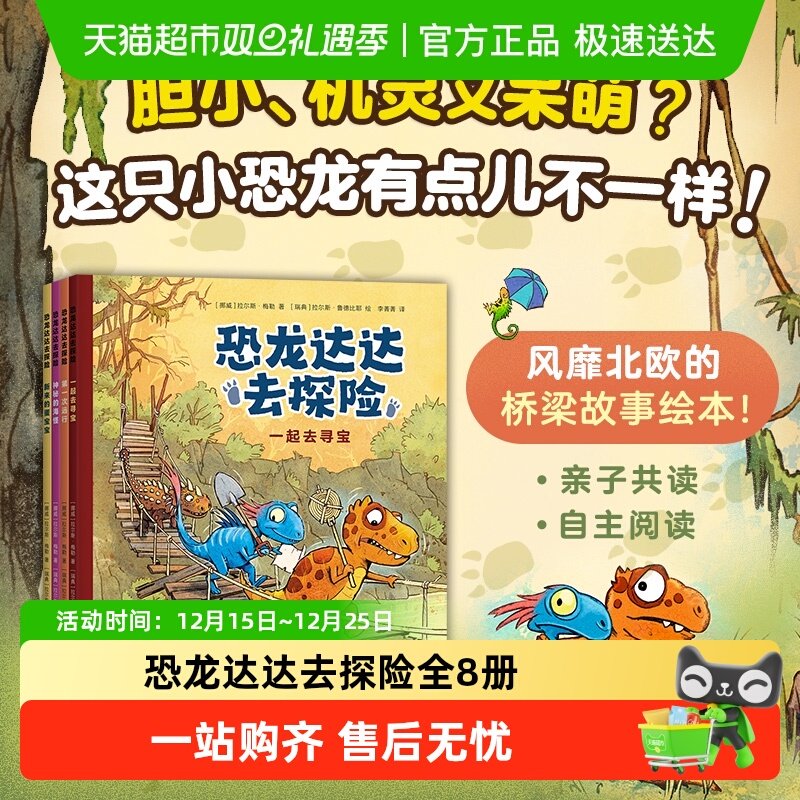 恐龙达达去探险全12册第一二三辑桥梁书冒险成长友谊勇气故事4+岁