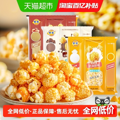热烈三合一奶油球形爆米花