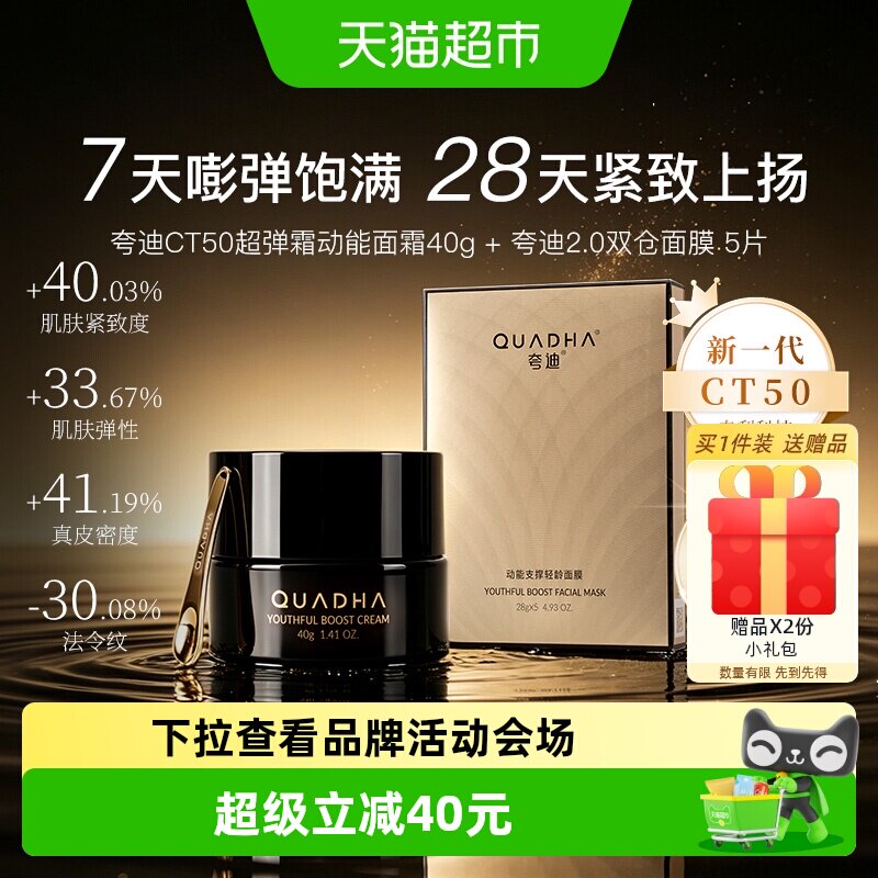 夸迪CT50动能面霜40g双仓面膜5片