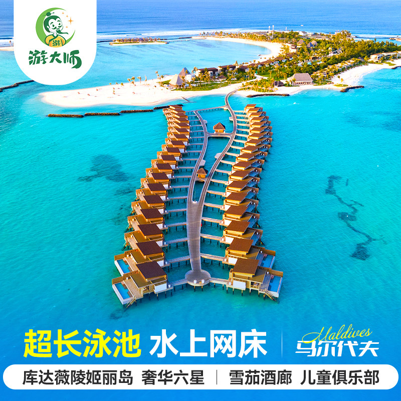 马尔代夫旅游库达薇陵姬丽六星酒店亲子蜜月6天4晚自由行全国出发