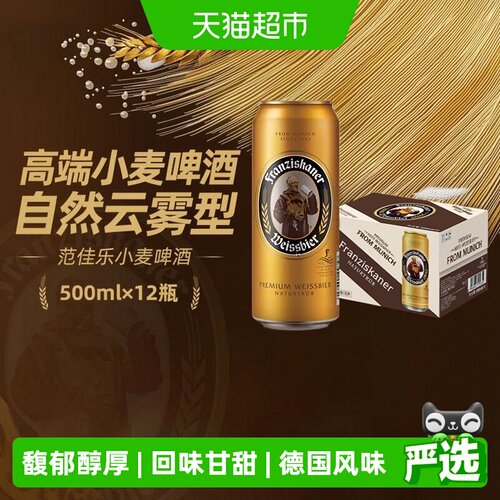 范佳乐德式白啤甘甜500ml*12听