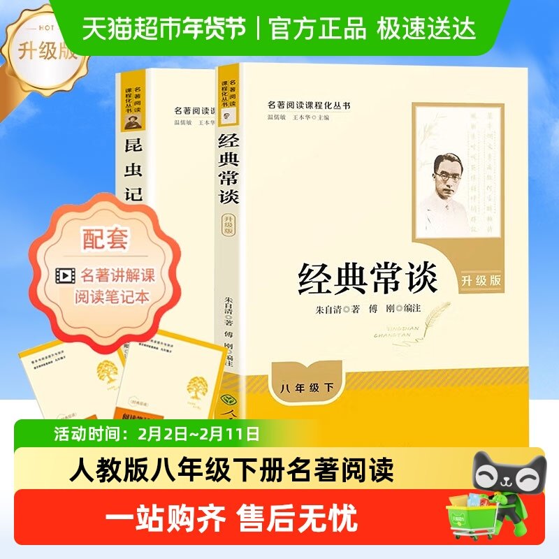人教版经典常谈和昆虫记八年级下册阅读名著人民教育出版社