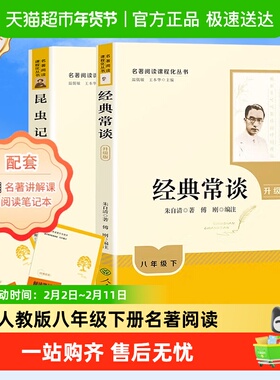 人教版经典常谈和昆虫记八年级下册阅读名著人民教育出版社