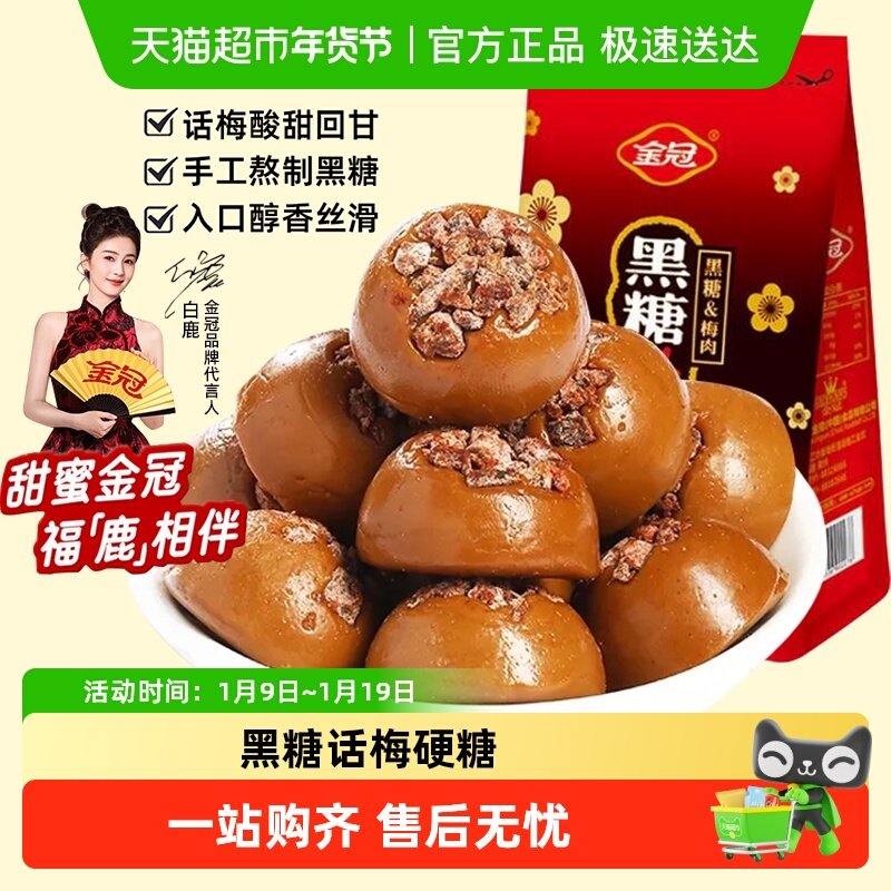 金冠黑糖话梅糖30g酸甜口味硬糖结婚喜糖散装批发休闲怀旧糖果零