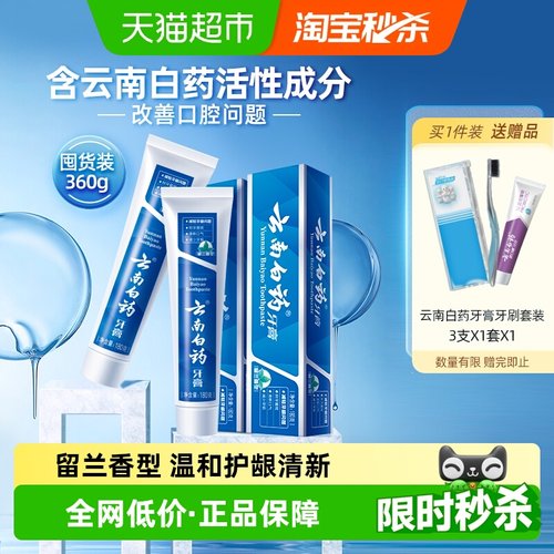 云南白药牙膏留兰180g×2支×1组