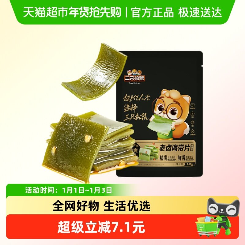 三只松鼠海带片辣卤味250g海带休闲零食小吃囤货嫩滑爽口开袋即食