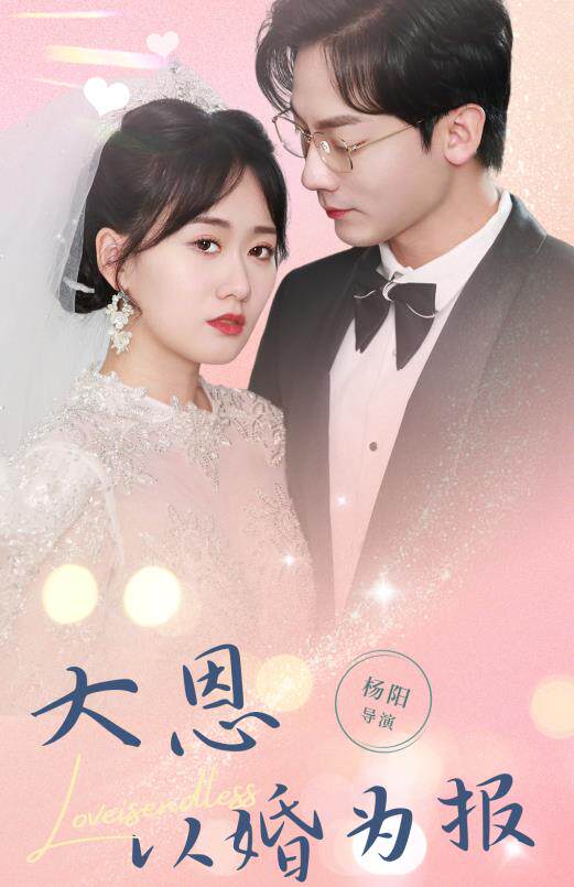 大恩以婚为报