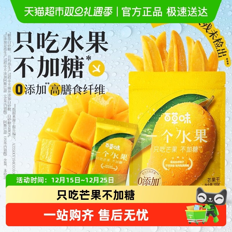 百草味一个水果鲜烤芒果干烘干无添加不加糖零食果脯独立小包