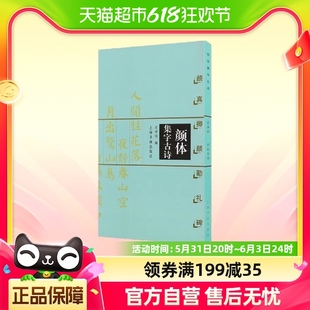 上海书画出版 颜体集字古诗·颜真卿颜勤礼碑 社 正版 书籍