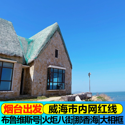 烟台出发威海旅游布鲁维斯号火炬八街那香海海草房大相框可选小团