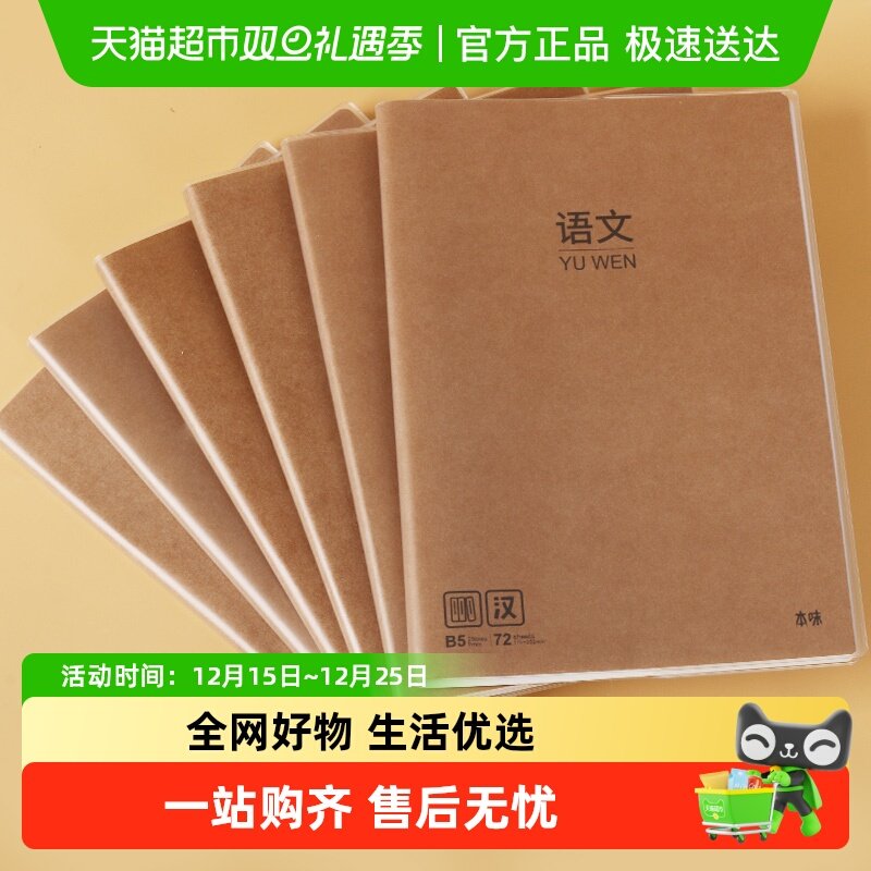 晨光笔记本子简约初中高中分科目语文数学英语课堂学生用b5大号