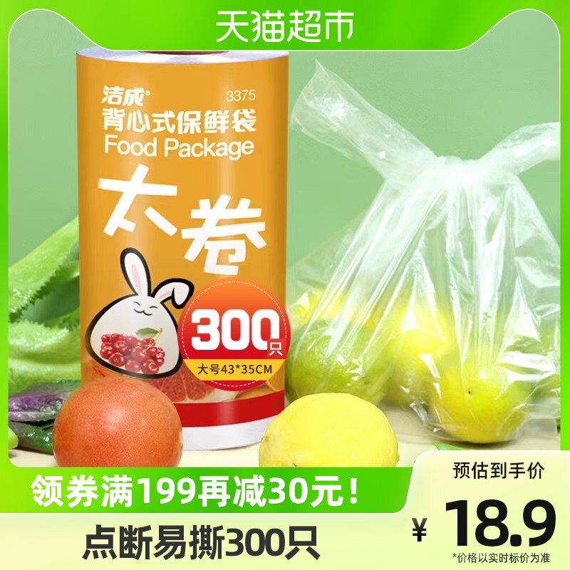 洁成背心保鲜袋大号43CM*35CM300只卷装易扎易提家用冰箱食品保鲜使用感如何?