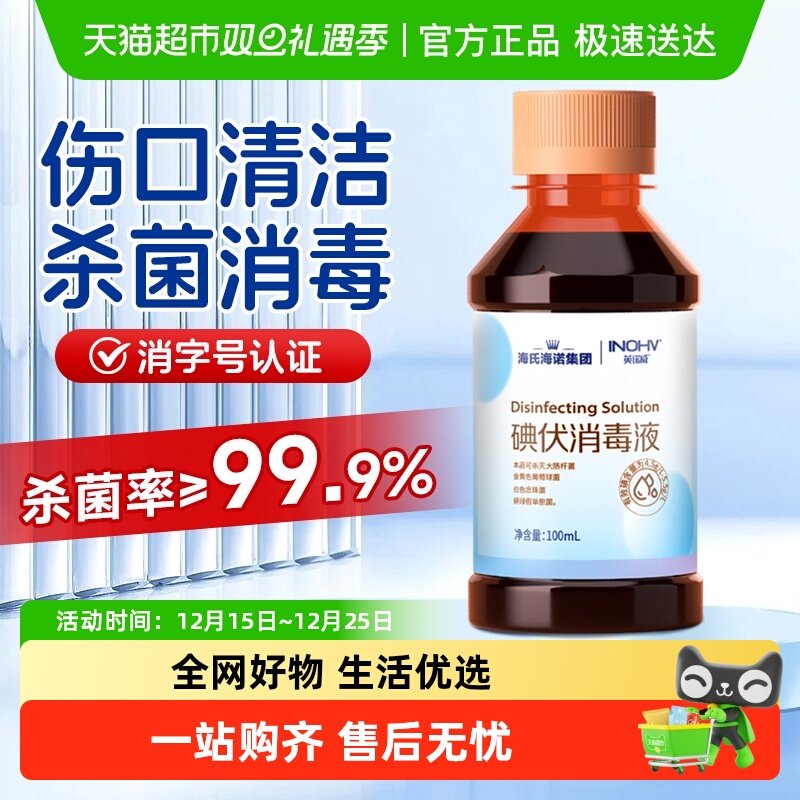 海氏海诺医用碘伏消毒液皮肤伤口消毒消杀外用新生婴儿脐带护理