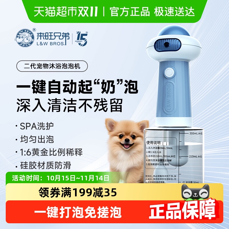 来旺兄弟第2代升级洗澡打泡神器