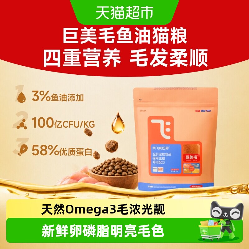 阿飞和巴弟E70鱼油益生菌猫粮图片
