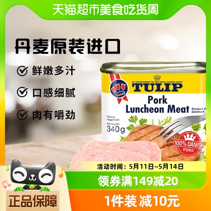 【直营】丹麦进口郁金香午餐肉罐头340g户外熟食毛血旺火锅搭配