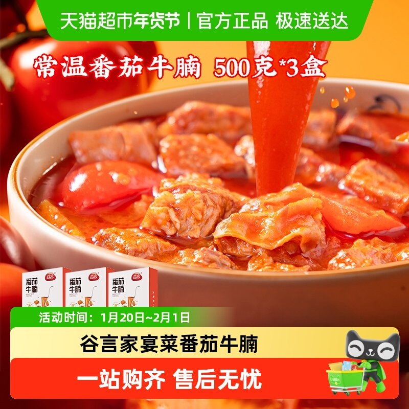 谷言烹烹菜番茄牛腩500g*3盒加热即食先喝汤肉更香快手菜方便菜,水产肉类/新鲜蔬果/熟食,包装牛肉类预制菜,淘宝优惠券,粉丝福利购,淘宝优惠卷