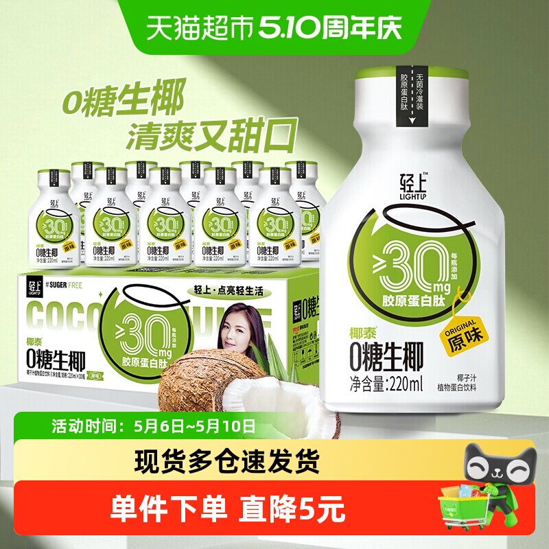 【樱花/原味】轻上0糖生椰椰汁饮品东南亚椰源胶原蛋白肽椰子饮品