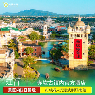 赤坎古镇荣安旅店长盛旅店金墟酒店遇见骑楼旅店荟+赤坎·广东华侨国际旅游度假区门票