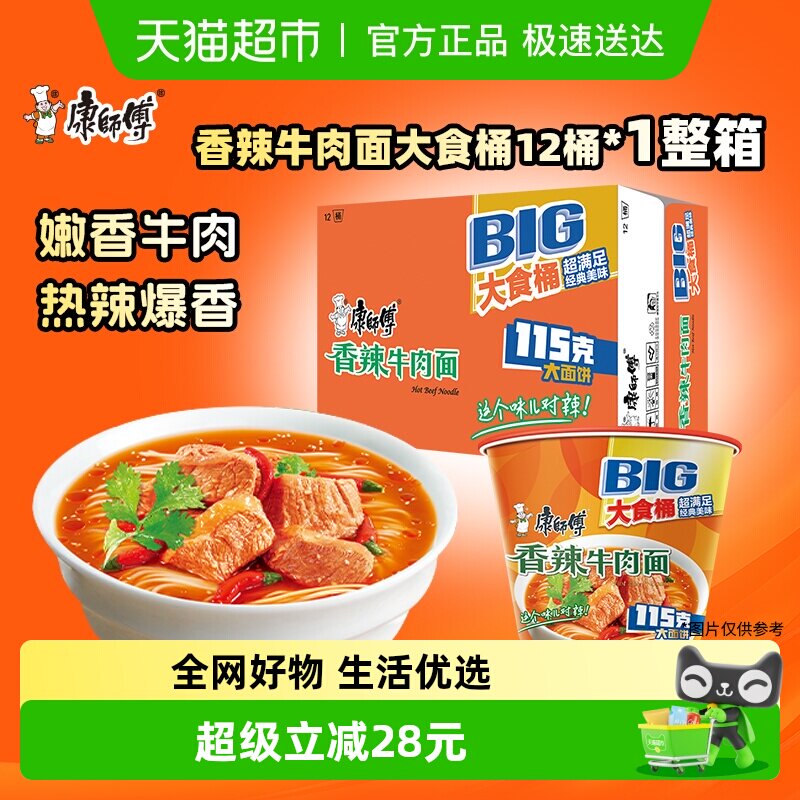 康师傅方便面大食桶香辣牛肉面桶装泡面速食食品