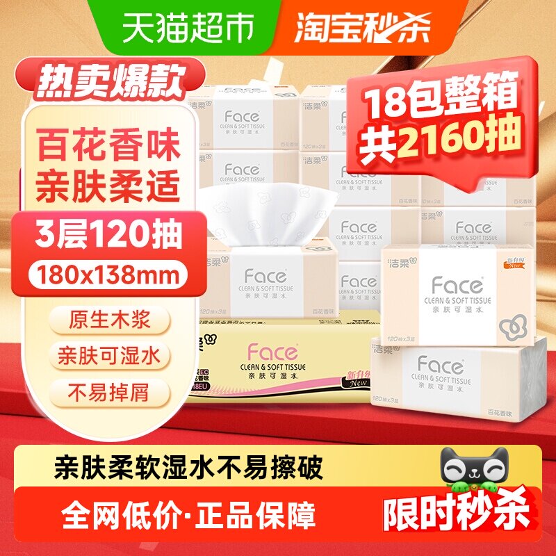 洁柔粉Face百花香味软抽纸面巾纸餐巾纸3层120抽18包纸巾家用整箱