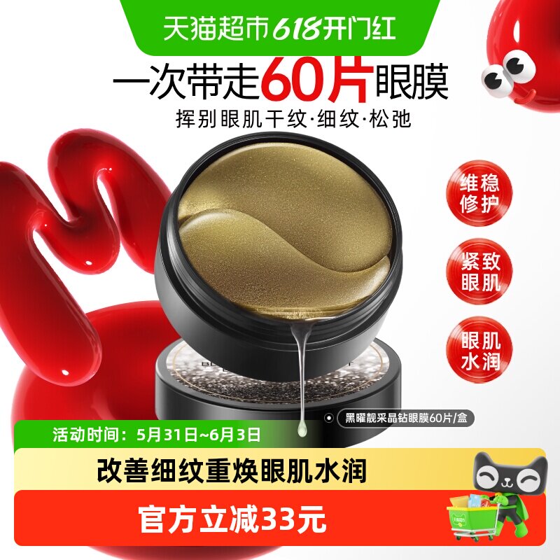 丸美黑曜靓采眼膜60片淡纹紧致补水保湿滋润抗皱改善眼部嘭弹眼周