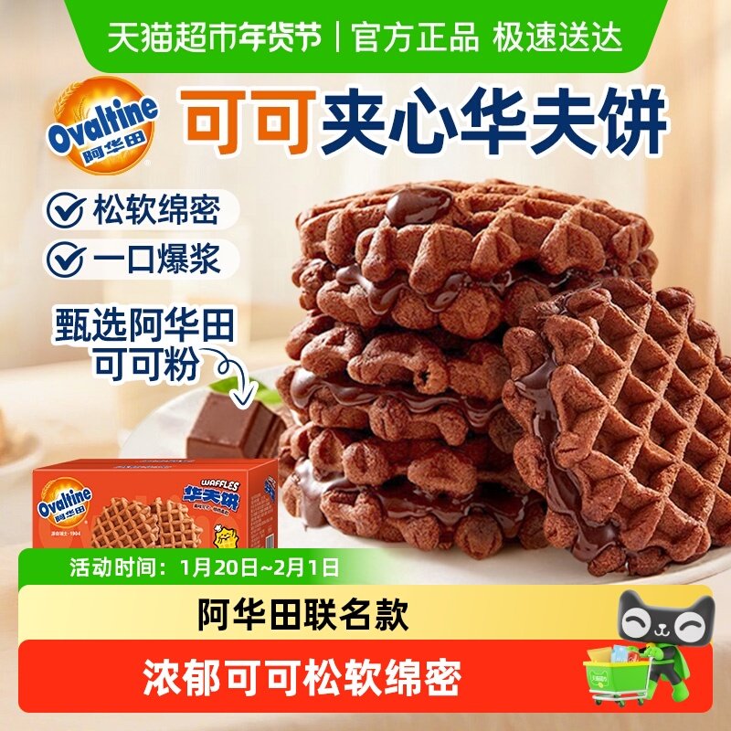 阿华田可可夹心华夫饼联名款儿童学生零食蛋糕点整箱营养早餐面包,零食/坚果/特产,传统西式糕点,淘宝优惠券,粉丝福利购,淘宝优惠卷