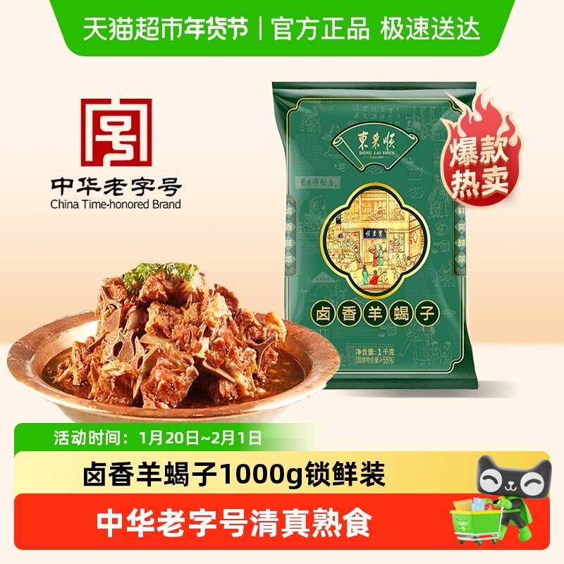 东来顺中华老字号熟食开袋即食年货送长辈卤香羊蝎子1000g清真,水产肉类/新鲜蔬果/熟食,羊蝎子预制菜,淘宝优惠券,粉丝福利购,淘宝优惠卷