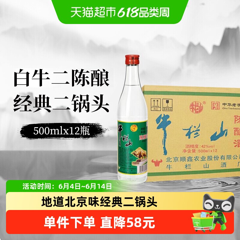 牛栏山二锅头42度白牛二陈酿白瓶整箱装浓香风格口粮酒
