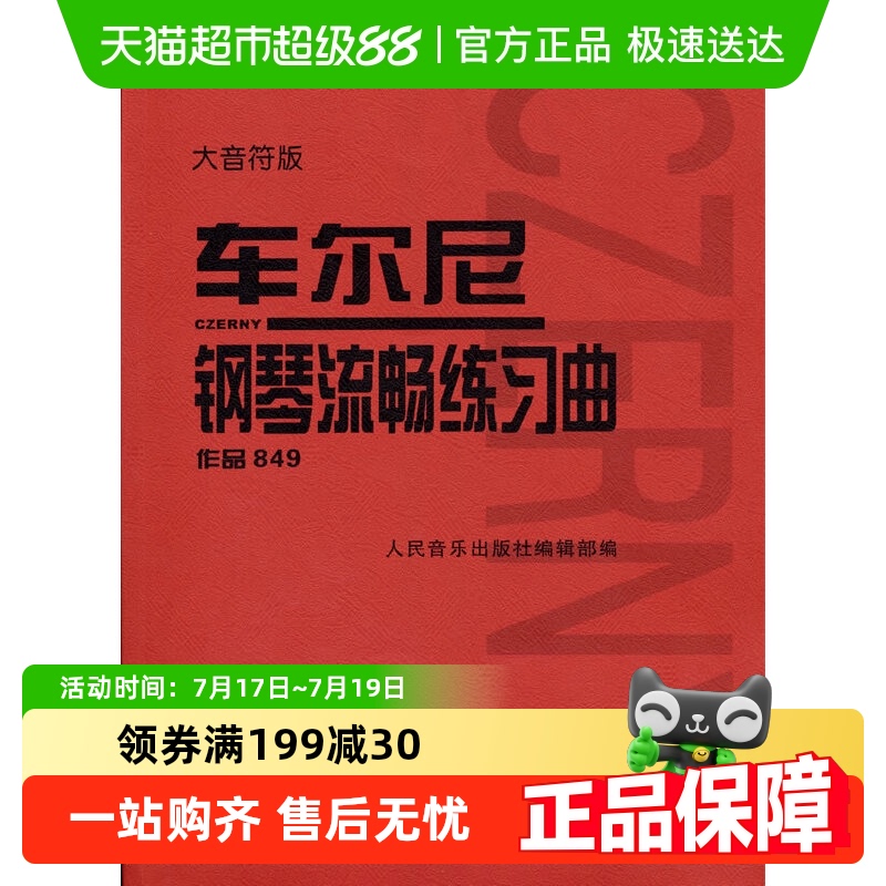车尔尼钢琴流畅练习曲作品84