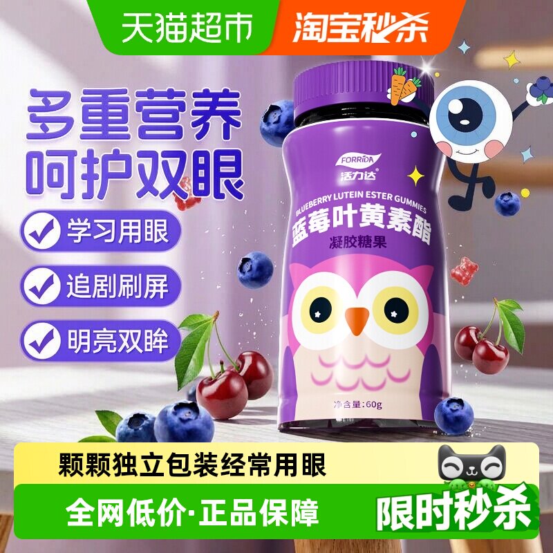 Forrida活力达蓝莓叶黄素软糖图片