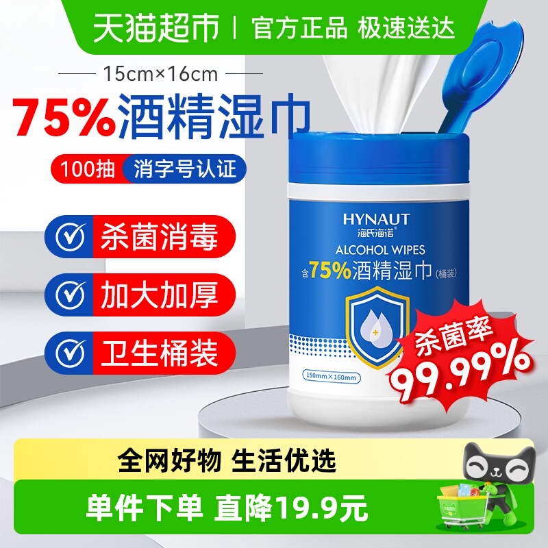 海氏海诺75%酒精湿巾100抽×1桶