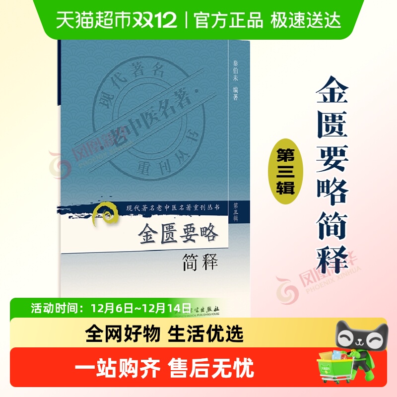 金匮要略简释 第三辑 现代老中医重刊丛书 秦伯未 人民卫生出版社