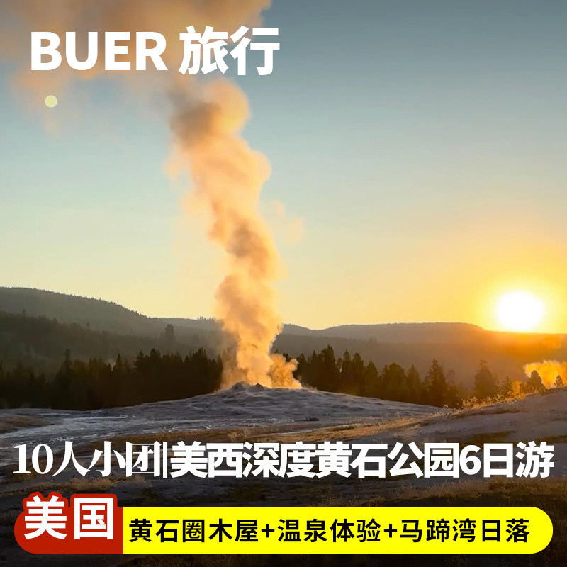 【11人小团住小木屋】美国旅游黄石国家公园6天5晚日游拉斯维加斯