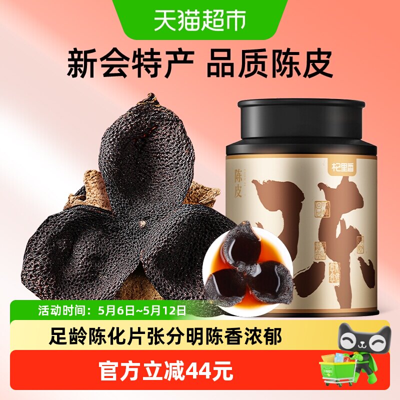杞里香广东老陈皮干桔子橘橙皮泡茶水酒清香柑桔自然陈化正品罐装