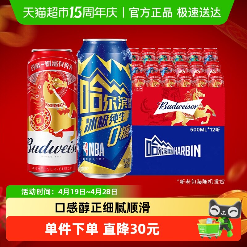 哈尔滨冰极纯生0糖啤酒500ml*12听+百威醇正啤酒450ml*18听