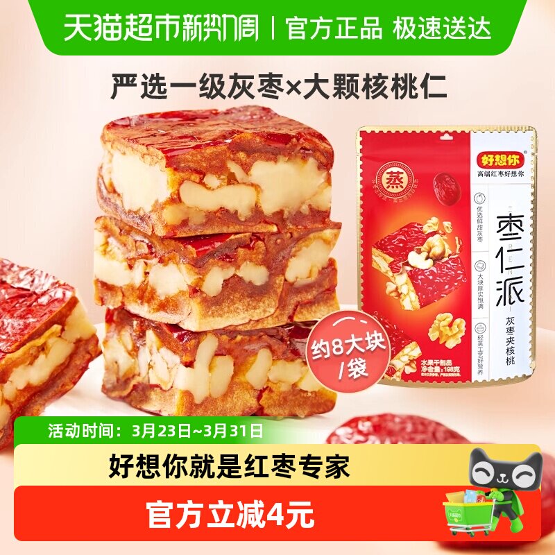 好想你枣仁派灰枣大枣夹核桃仁灰枣红小派零食小吃夹心枣仁