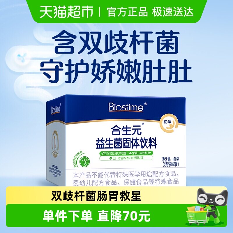 合生元益生菌奶味含双歧杆菌守护娇嫩肚肚 内在添保护