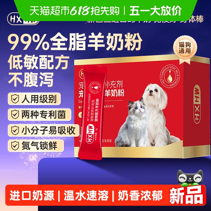hxhw羊奶粉狗狗专用新生小狗幼犬成犬宠物营养品犬猫通用狗狗奶粉