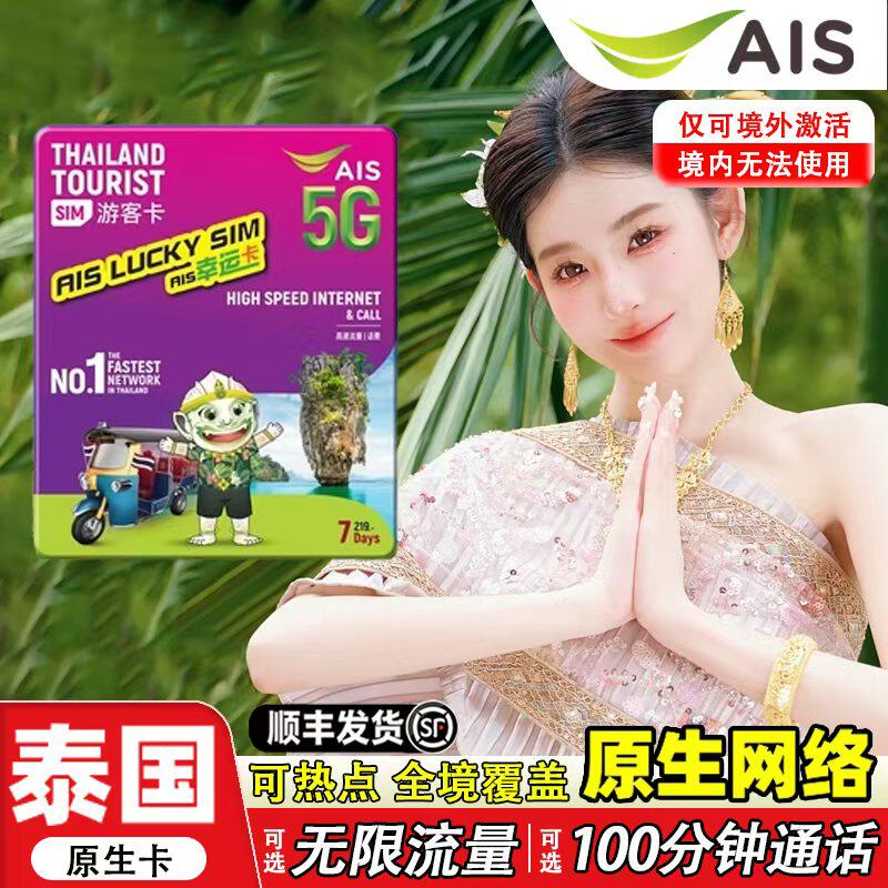 泰国AIS卡电话卡5G/4G曼谷旅游可选无限流量7/10天手机高
