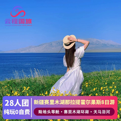 陆地头等舱+豪华酒店 新疆旅游伊犁那拉提赛里木湖8天7晚跟团游