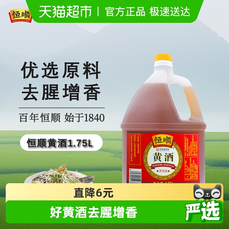 恒顺黄酒 料酒去腥解膻 增香海鲜牛羊肉提鲜厨房调料家用