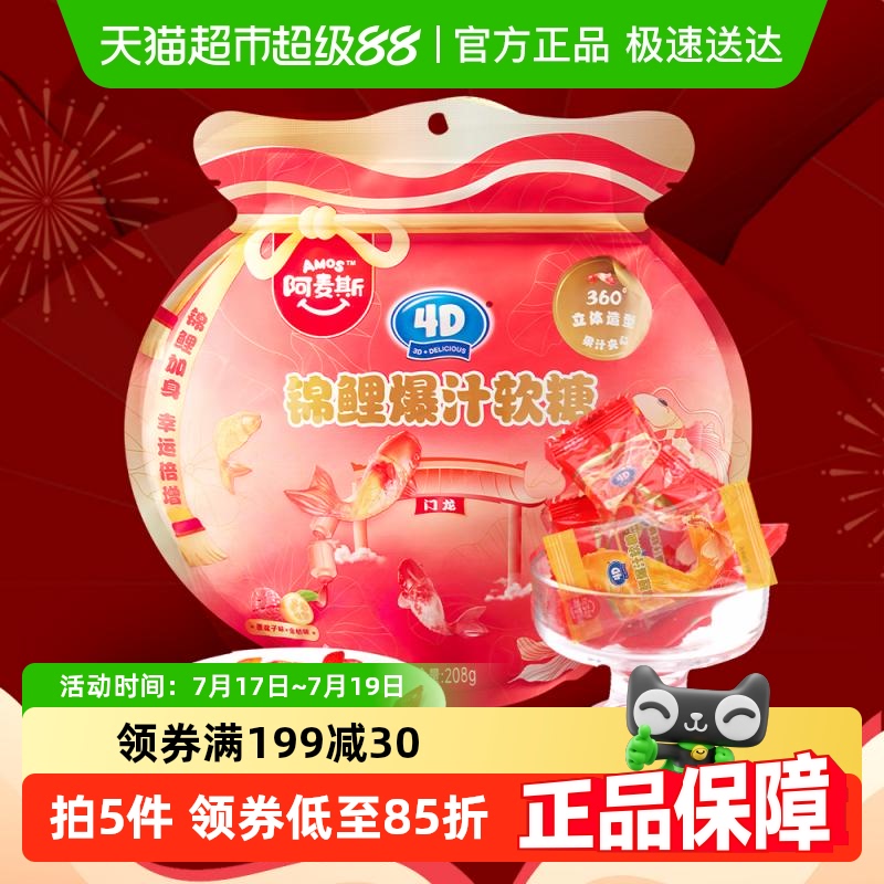 阿麦斯4D锦鲤爆汁软糖208g×1袋