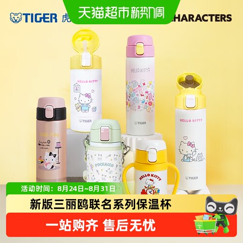 TIGER虎牌凯蒂猫保温杯清洗便捷