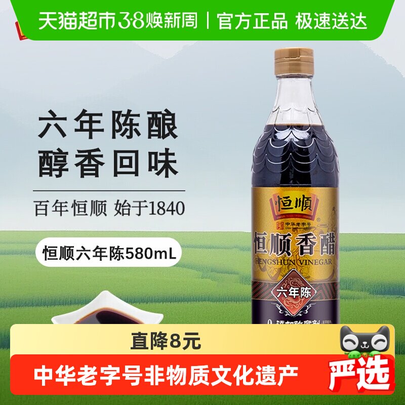恒顺镇江香醋(六年陈)香醋580ml炒菜烹调凉拌醋厨房调料食醋