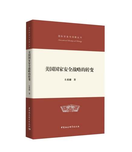 国际安全与战略丛书：美国国家安全战略的转变