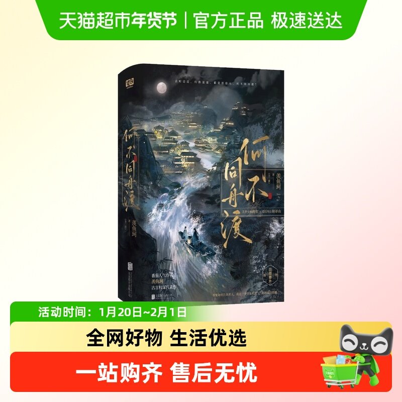 何不同舟渡：全二册 羡鱼珂 番茄人气作者古言权谋代表作 古代青,书籍/杂志/报纸,青春/都市/言情/轻小说,淘宝优惠券,粉丝福利购,淘宝优惠卷